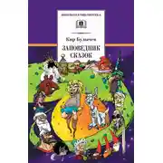 Постер книги Заповедник сказок (сборник)