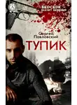 Сергей Павловский - Тупик