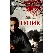 Постер книги Тупик