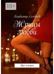 Владимир Соловьев - Жрицы любви. Три истории