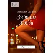 Постер книги Жрицы любви. Три истории