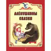 Постер книги Алёнушкины сказки (сборник)