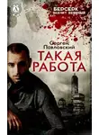 Сергей Павловский - Такая работа