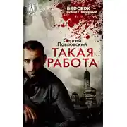 Постер книги Такая работа