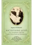 Марина Кравцова - Воспитание детей на примере святых царственных мучеников