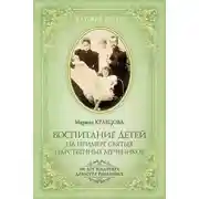 Постер книги Воспитание детей на примере святых царственных мучеников