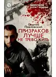 Сергей Павловский - Призраков лучше не тревожить