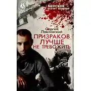 Постер книги Призраков лучше не тревожить