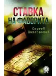 Сергей Павловский - Ставка на фаворита