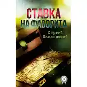 Постер книги Ставка на фаворита
