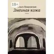 Постер книги Змеиная кожа. Повесть