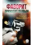 Сергей Павловский - Фаворит приходит первым