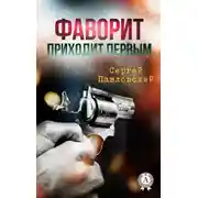 Постер книги Фаворит приходит первым