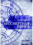 Сергей Самсошко - Бессмертная книга. Философия