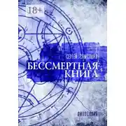 Постер книги Бессмертная книга. Философия