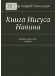 Андрей Тихомиров - Книга Иисуса Навина. Наука о Ветхом Завете