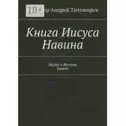 Постер книги Книга Иисуса Навина. Наука о Ветхом Завете