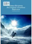 Дарья Щедрина - Бессмертие господина Марсиаля. Волшебная сказка