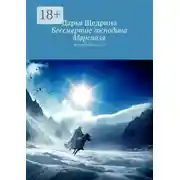 Постер книги Бессмертие господина Марсиаля. Волшебная сказка