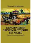 Ирина Никифорова - Злоключения Ларисы в стороне без чудес