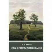 Постер книги Лица и сюжеты русской мысли