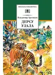 Владимир Арсеньев - Дерсу Узала