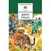 Постер книги Дерсу Узала