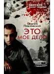 Сергей Павловский - Это мое дело