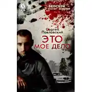 Постер книги Это мое дело