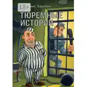 Постер книги Тюремные истории. Тюремный роман в рассказах