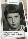 Михаил Черкасский - Сегодня и завтра, и в день моей смерти. Хроника одного года