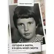 Постер книги Сегодня и завтра, и в день моей смерти. Хроника одного года