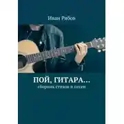 Постер книги Пой, гитара… Сборник стихов и песен