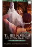 Элла Рэйн - Тайна кольца, или Здравствуй, род!
