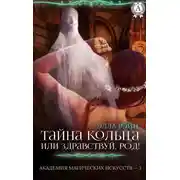 Постер книги Тайна кольца, или Здравствуй, род!