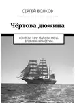  Сергей Волков - Чёртова дюжина. Фэнтези. Мир магии и меча. Вторая книга серии