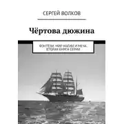Постер книги Чёртова дюжина. Фэнтези. Мир магии и меча. Вторая книга серии