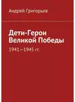 Андрей Григорьев - Дети-Герои Великой Победы