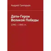 Постер книги Дети-Герои Великой Победы