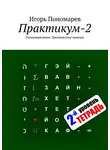 Игорь Пономарев - Практикум-2. Гипермышление. Продвинутые приемы