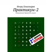 Постер книги Практикум-2. Гипермышление. Продвинутые приемы