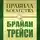 Брайан Трейси - Правила богатства. Брайан Трейси
