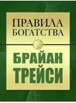 Брайан Трейси - Правила богатства. Брайан Трейси