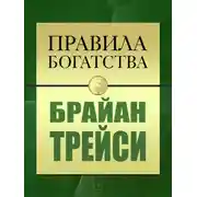 Постер книги Правила богатства. Брайан Трейси
