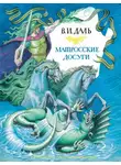 Владимир Даль - Матросские досуги (сборник)