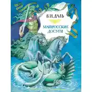 Постер книги Матросские досуги (сборник)