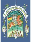 Народное творчество (Фольклор) - Дерево-до-небес (сборник)