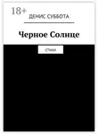 Денис Суббота - Черное Солнце. Стихи