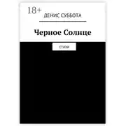 Постер книги Черное Солнце. Стихи