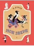 Владимир Дуров - Мои звери (сборник)